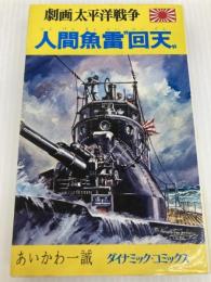劇画太平洋戦争6 人間魚雷"回天」" (ダイナミック・コミックス) 立風書房 あいかわ 一誠