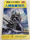 劇画太平洋戦争6 人間魚雷"回天」" (ダイナミック・コミックス) 立風書房 あいかわ 一誠