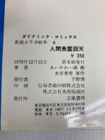 劇画太平洋戦争6 人間魚雷"回天」" (ダイナミック・コミックス) 立風書房 あいかわ 一誠