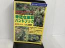 ※カバー無し。身近な薬草ハンドブック 婦人生活社 山口 昭彦