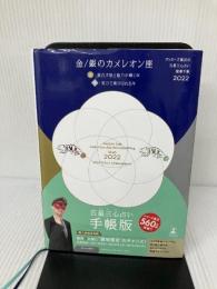 ゲッターズ飯田の五星三心占い 開運手帳2022 金・銀のカメレオン座 幻冬舎 ゲッターズ 飯田