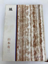 風 (新潮文庫) 新潮社 山本 有三