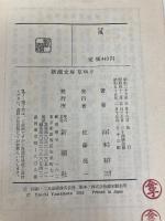 風 (新潮文庫) 新潮社 山本 有三