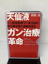 天仙液ガン治療革命 日本語版: ガン統合医療でいま注目の漢方複合薬の波紋を探る 太陽企画出版 関根 進