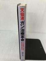 天仙液ガン治療革命 日本語版: ガン統合医療でいま注目の漢方複合薬の波紋を探る 太陽企画出版 関根 進