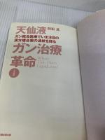 天仙液ガン治療革命 日本語版: ガン統合医療でいま注目の漢方複合薬の波紋を探る 太陽企画出版 関根 進