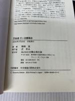 天仙液ガン治療革命 日本語版: ガン統合医療でいま注目の漢方複合薬の波紋を探る 太陽企画出版 関根 進