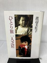 ひとり旅一人芝居 講談社 渡辺 美佐子
