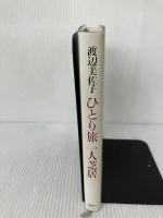 ひとり旅一人芝居 講談社 渡辺 美佐子