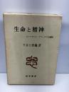 生命と精神―ルートヴィヒ・クラーゲスの面影 (1968年)　千谷七郎編・訳　勁草書房