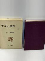 生命と精神―ルートヴィヒ・クラーゲスの面影 (1968年)　千谷七郎編・訳　勁草書房