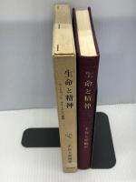 生命と精神―ルートヴィヒ・クラーゲスの面影 (1968年)　千谷七郎編・訳　勁草書房