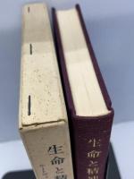 生命と精神―ルートヴィヒ・クラーゲスの面影 (1968年)　千谷七郎編・訳　勁草書房