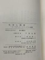 生命と精神―ルートヴィヒ・クラーゲスの面影 (1968年)　千谷七郎編・訳　勁草書房