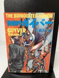 強殖装甲ガイバー 2 (徳間AM文庫 H 1-2) 徳間書店 早見 裕司
