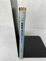 強殖装甲ガイバー 2 (徳間AM文庫 H 1-2) 徳間書店 早見 裕司