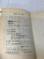 強殖装甲ガイバー 2 (徳間AM文庫 H 1-2) 徳間書店 早見 裕司