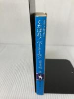くたばれベートーベン (集英社文庫 コバルトシリーズ 197-A カモメ物語 1) 集英社 喜多嶋 隆