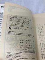 くたばれベートーベン (集英社文庫 コバルトシリーズ 197-A カモメ物語 1) 集英社 喜多嶋 隆