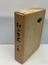 知立市史〈上巻〉 (1976年)　愛知県知立市発行