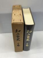 知立市史〈上巻〉 (1976年)　愛知県知立市発行