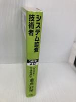 ２０１９システム監査技術者「専門知識＋午後問題」の重点対策 (情報処理技術者試験対策書) アイテック 川辺良和