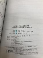 ２０１９システム監査技術者「専門知識＋午後問題」の重点対策 (情報処理技術者試験対策書) アイテック 川辺良和
