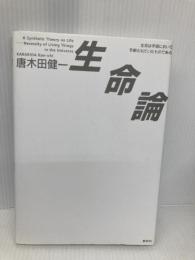 生命論: 生命は宇宙において予期されていたものである 批評社 唐木田 健一
