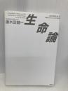 生命論: 生命は宇宙において予期されていたものである 批評社 唐木田 健一