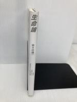 生命論: 生命は宇宙において予期されていたものである 批評社 唐木田 健一
