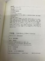 生命論: 生命は宇宙において予期されていたものである 批評社 唐木田 健一