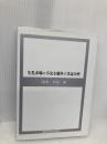牛乳市場の不完全競争の実証分析 農林統計協会 鈴木宣弘