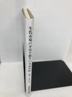 牛乳市場の不完全競争の実証分析 農林統計協会 鈴木宣弘