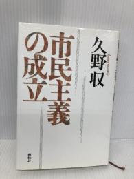 市民主義の成立 春秋社 久野 収