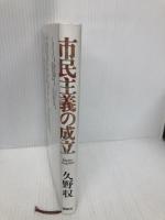 市民主義の成立 春秋社 久野 収