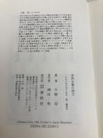 市民主義の成立 春秋社 久野 収