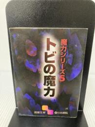 トビの魔力 (囲碁文庫 魔力シリーズ 5) 日本棋院