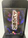 トビの魔力 (囲碁文庫 魔力シリーズ 5) 日本棋院