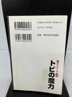 トビの魔力 (囲碁文庫 魔力シリーズ 5) 日本棋院