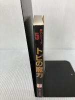 トビの魔力 (囲碁文庫 魔力シリーズ 5) 日本棋院