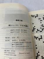 トビの魔力 (囲碁文庫 魔力シリーズ 5) 日本棋院