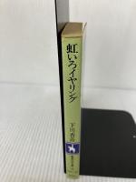 虹いろイヤリング (集英社文庫 コバルトシリーズ 191-B) 集英社 下川 香苗