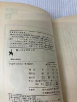 虹いろイヤリング (集英社文庫 コバルトシリーズ 191-B) 集英社 下川 香苗