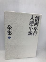 清岡卓行大連小説全集 下 日本文芸社 清岡 卓行