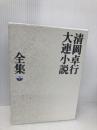 清岡卓行大連小説全集 下 日本文芸社 清岡 卓行