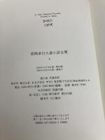 清岡卓行大連小説全集 下 日本文芸社 清岡 卓行