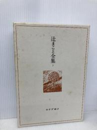 辻まこと全集〈2〉画文2(1968-75) みすず書房 辻 まこと