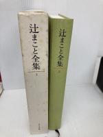 辻まこと全集〈2〉画文2(1968-75) みすず書房 辻 まこと