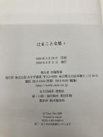 辻まこと全集〈2〉画文2(1968-75) みすず書房 辻 まこと