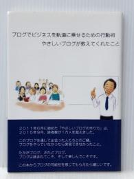 ブログでビジネスを軌道に乗せるための行動術 デザインエッグ社 やさしいブログの作り方：松田